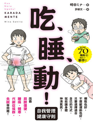 cover image of 吃、睡、動！ 自我管理健康守則